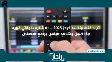 تردد قناة وناسة كيدز 2025 .. الإشارة دلوقتي قوية جدًا الحق وشاهد أفضل برامج الأطفال